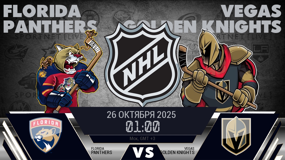 Флорида — Вегас, смотреть онлайн 26 октября 2025