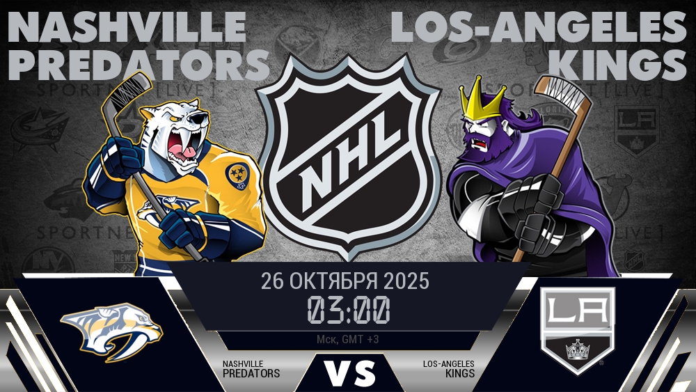 Нэшвилл — Лос-Анджелес, смотреть онлайн 26 октября 2025