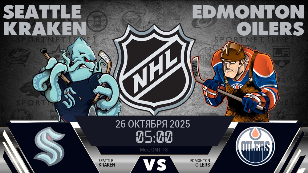 Сиэтл — Эдмонтон, смотреть онлайн 26 октября 2025