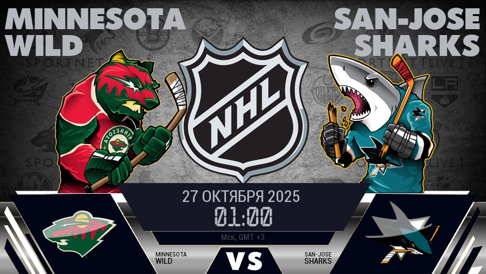 Миннесота — Сан-Хосе, прогноз матча от 27 октября 2025