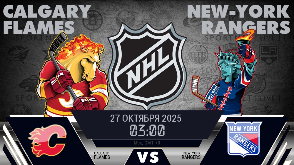 Калгари — Рейнджерс, прогноз матча от 27 октября 2025
