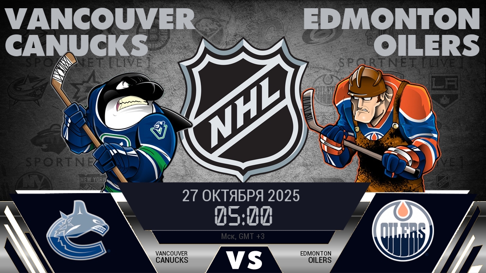 Ванкувер — Эдмонтон, прогноз матча от 27 октября 2025