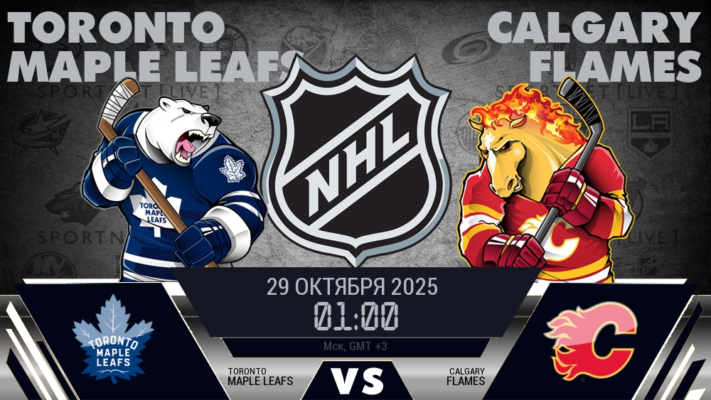 Торонто Мэйпл Ливз - Калгари Флэймз хайлайты 2025-10-29