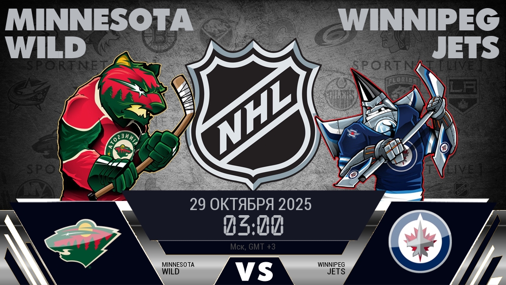 Миннесота — Виннипег, прогноз матча от 29 октября 2025