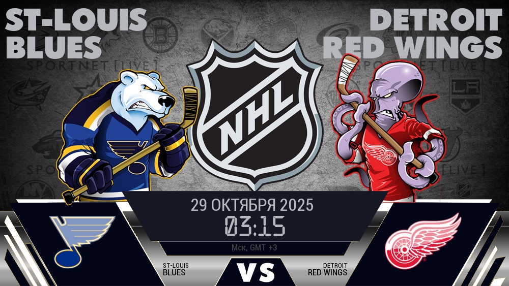 Сент-Луис — Детройт, смотреть онлайн 29 октября 2025