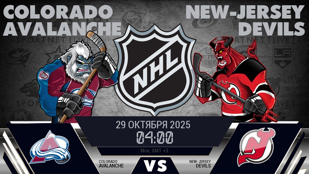 Колорадо — Нью-Джерси, смотреть онлайн 29 октября 2025