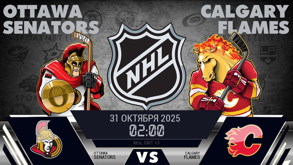 Оттава — Калгари, смотреть онлайн 31 октября 2025