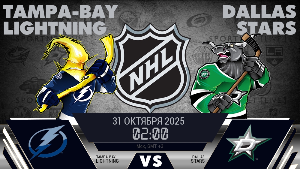 Тампа-Бэй — Даллас, смотреть онлайн 31 октября 2025