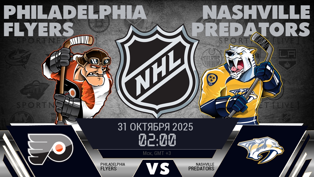 Филадельфия — Нэшвилл, смотреть онлайн 31 октября 2025