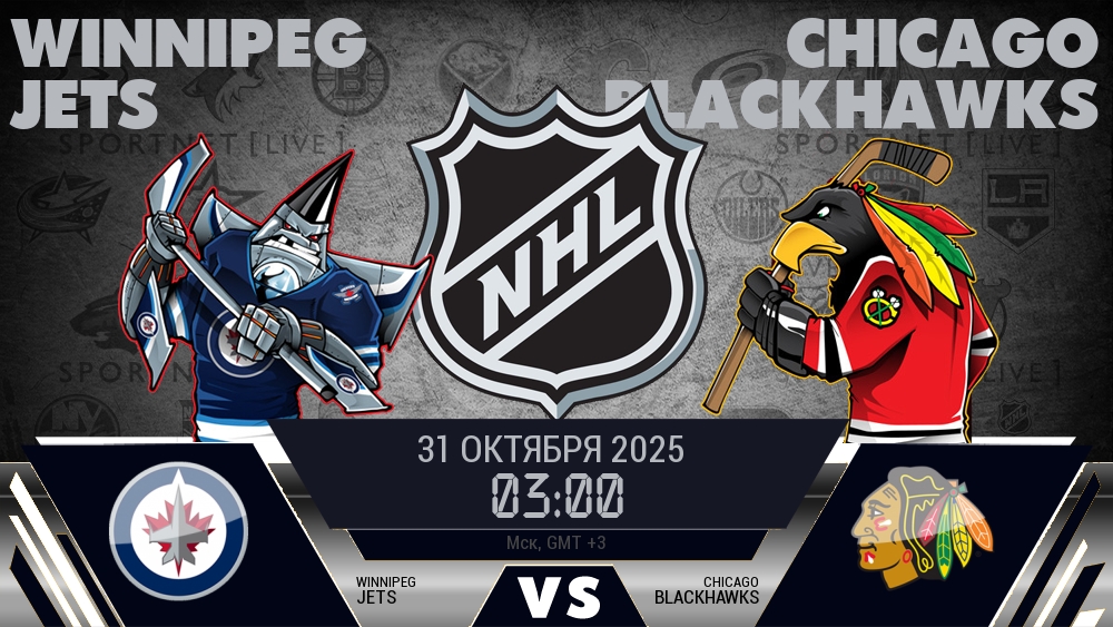 Виннипег — Чикаго, смотреть онлайн 31 октября 2025