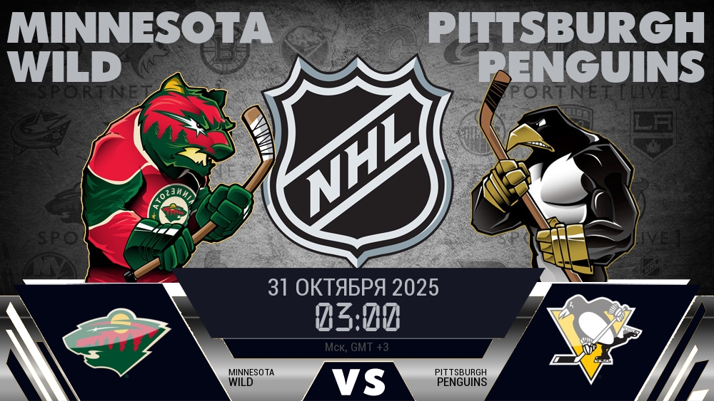 Миннесота Уайлд - Питтсбург Пингвинз хайлайты 2025-10-31