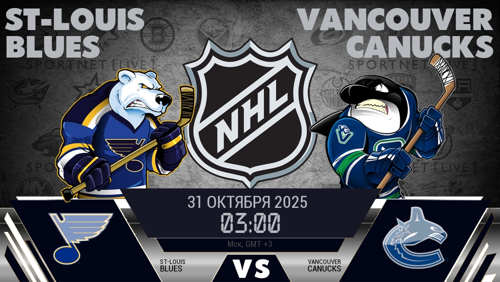 Сент-Луис — Ванкувер, смотреть онлайн 31 октября 2025
