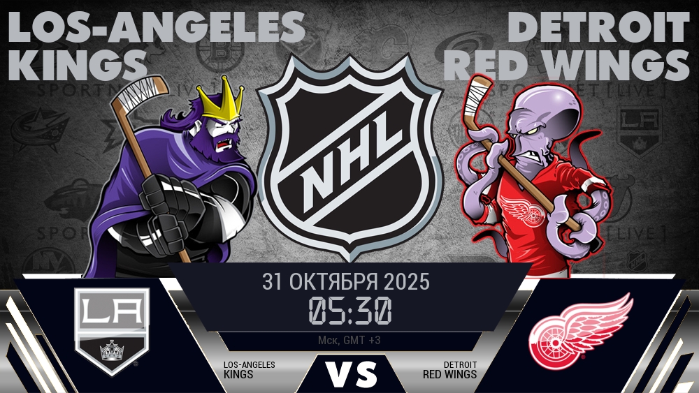 Лос-Анджелес Кингз - Детройт Ред Уингз хайлайты 2025-10-31