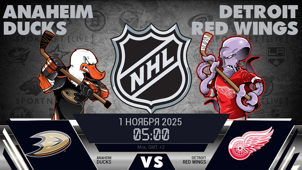 Анахайм — Детройт, смотреть онлайн 1 ноября 2025