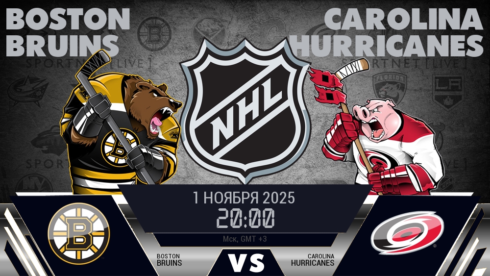 Бостон Брюинз - Каролина Харрикейнз хайлайты 2025-11-01