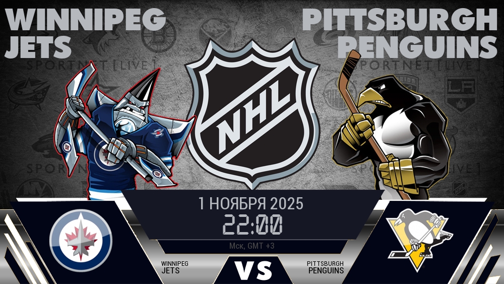 Виннипег — Питтсбург, смотреть онлайн 1 ноября 2025