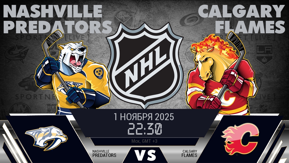 Нэшвилл — Калгари, смотреть онлайн 1 ноября 2025