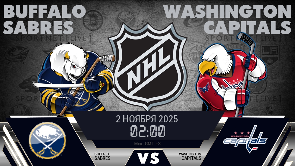 Баффало — Вашингтон, смотреть онлайн 2 ноября 2025