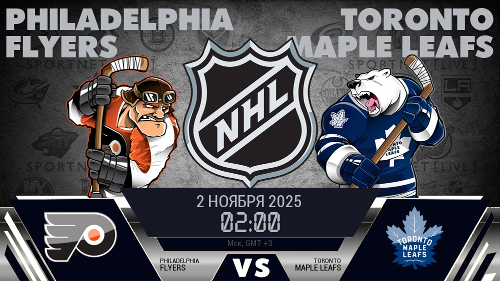 Филадельфия Флайерз - Торонто Мэйпл Ливз хайлайты 2025-11-02