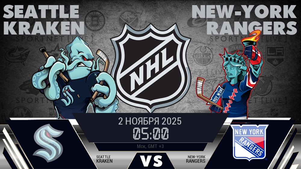 Сиэтл — Рейнджерс, смотреть онлайн 2 ноября 2025