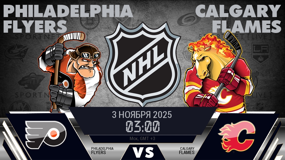 Филадельфия Флайерз - Калгари Флэймз хайлайты 2025-11-03
