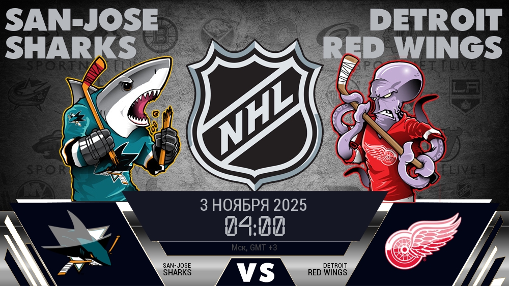 Сан-Хосе — Детройт, смотреть онлайн 3 ноября 2025