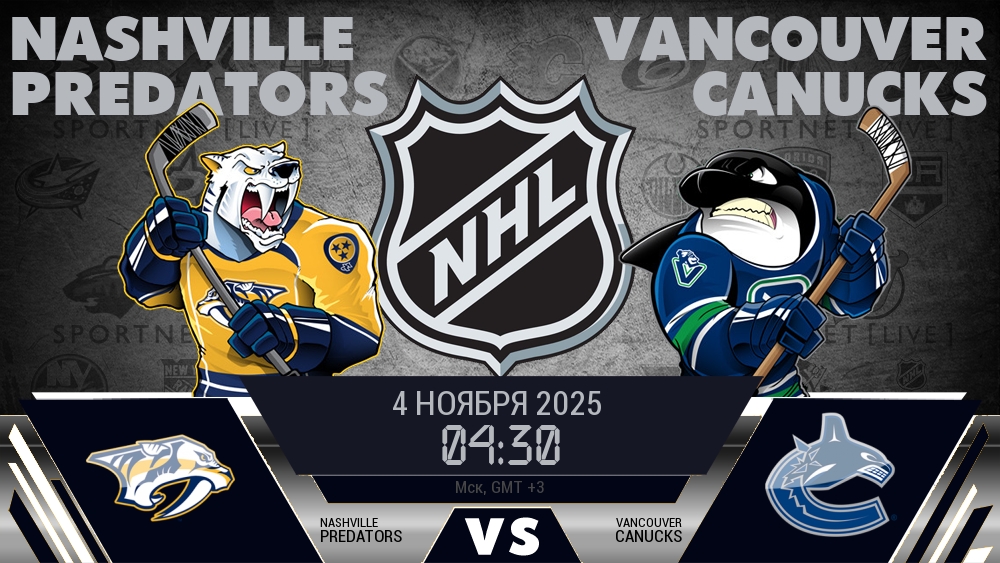 Нэшвилл — Ванкувер, прогноз матча от 4 ноября 2025