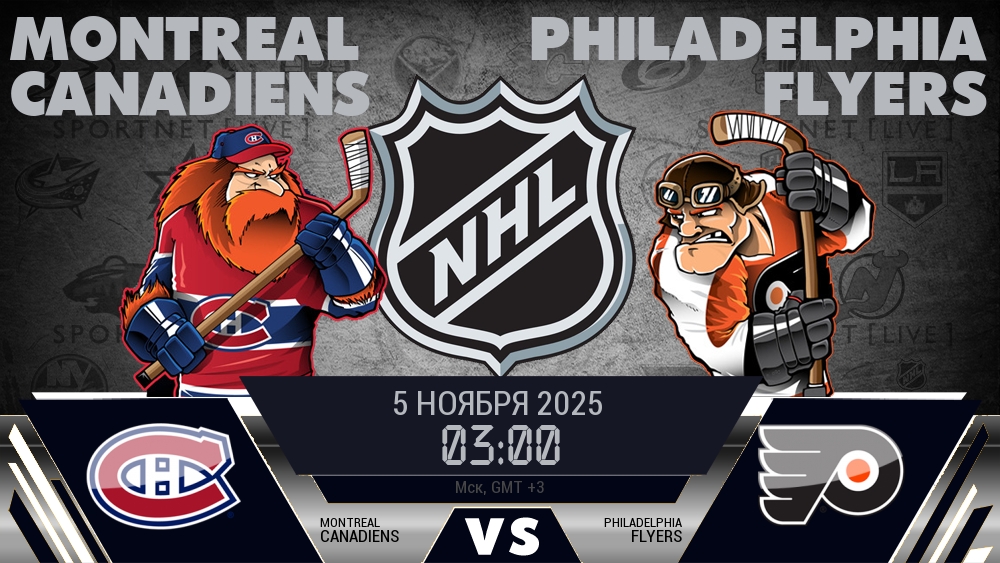 Монреаль — Филадельфия, смотреть онлайн 5 ноября 2025