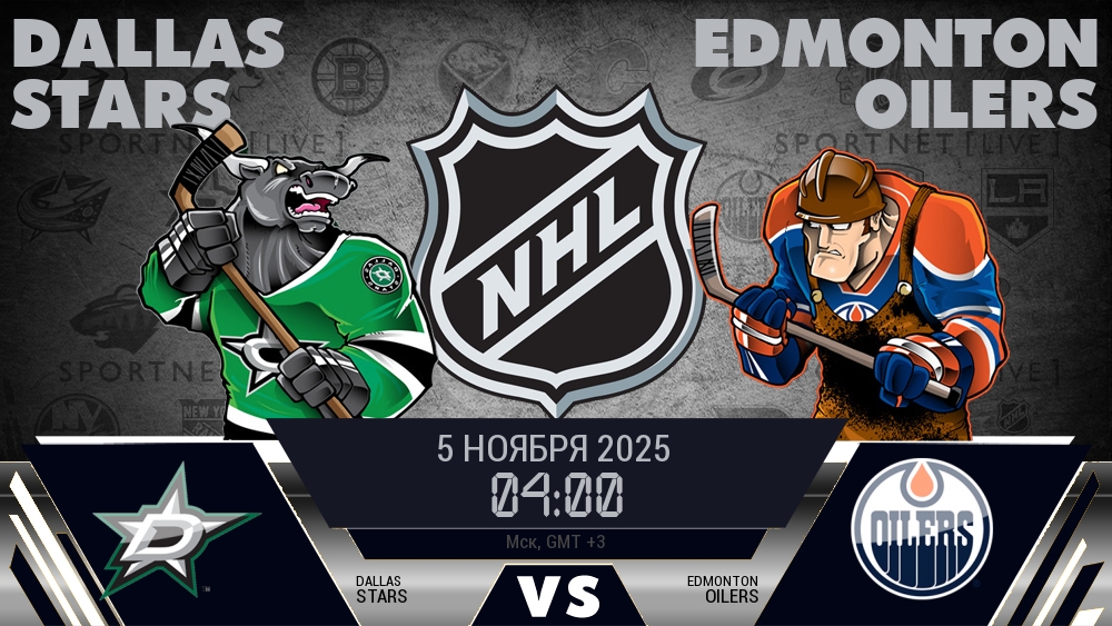 Даллас — Эдмонтон, смотреть онлайн 5 ноября 2025