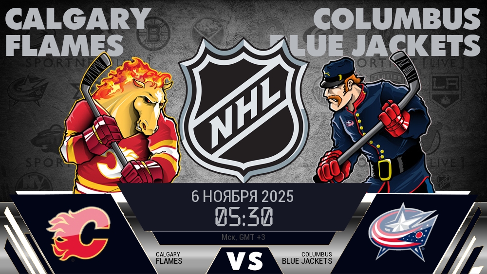 Калгари — Коламбус, смотреть онлайн 6 ноября 2025