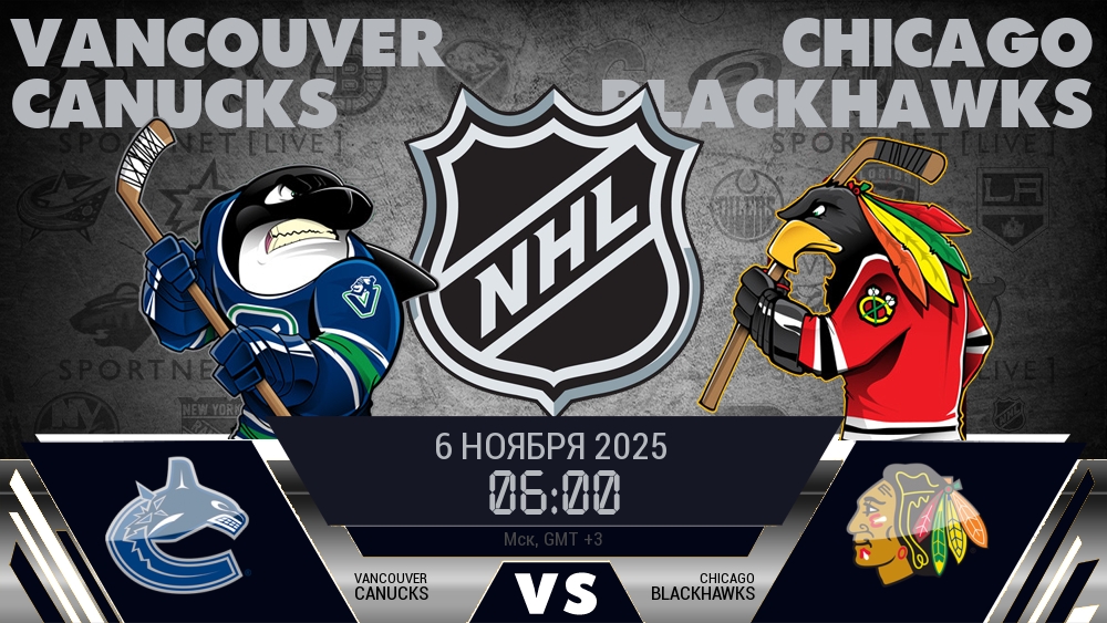 Ванкувер — Чикаго, смотреть онлайн 6 ноября 2025