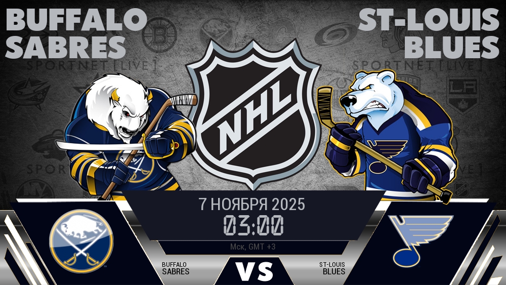 Баффало — Сент-Луис, смотреть онлайн 7 ноября 2025