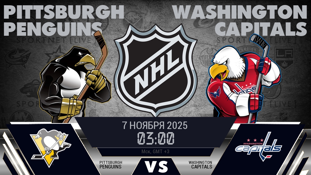 Питтсбург — Вашингтон, смотреть онлайн 7 ноября 2025