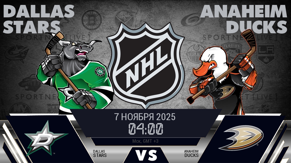 Даллас — Анахайм, прогноз матча от 7 ноября 2025