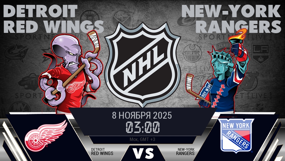 Детройт Ред Уингз - Нью-Йорк Рейнджерс хайлайты 2025-11-08