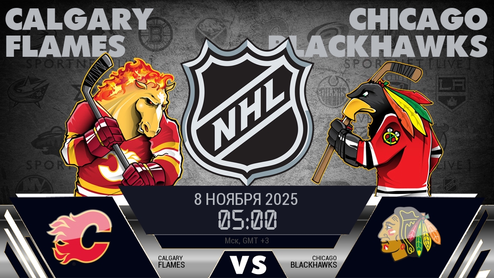Калгари Флэймз - Чикаго Блэкхокс хайлайты 2025-11-08
