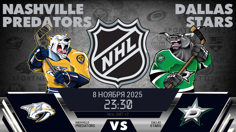 Нэшвилл — Даллас, прогноз матча от 8 ноября 2025