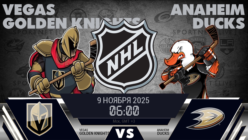 Вегас — Анахайм, смотреть онлайн 9 ноября 2025