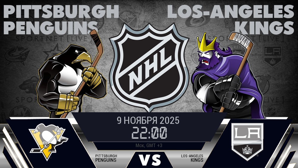 Питтсбург Пингвинз - Лос-Анджелес Кингз хайлайты 2025-11-09