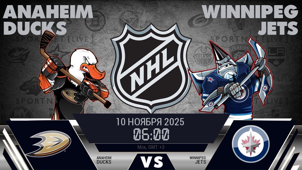 Анахайм — Виннипег, смотреть онлайн 10 ноября 2025