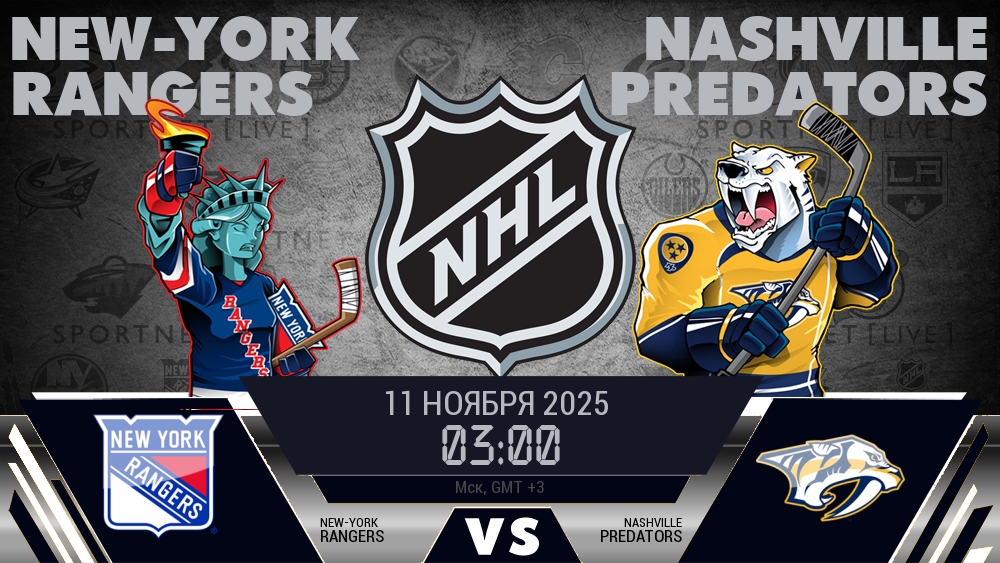 Рейнджерс — Нэшвилл, смотреть онлайн 11 ноября 2025