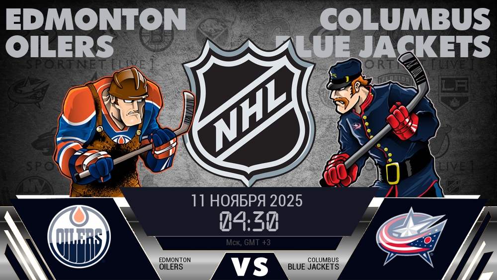 Эдмонтон — Коламбус, смотреть онлайн 11 ноября 2025