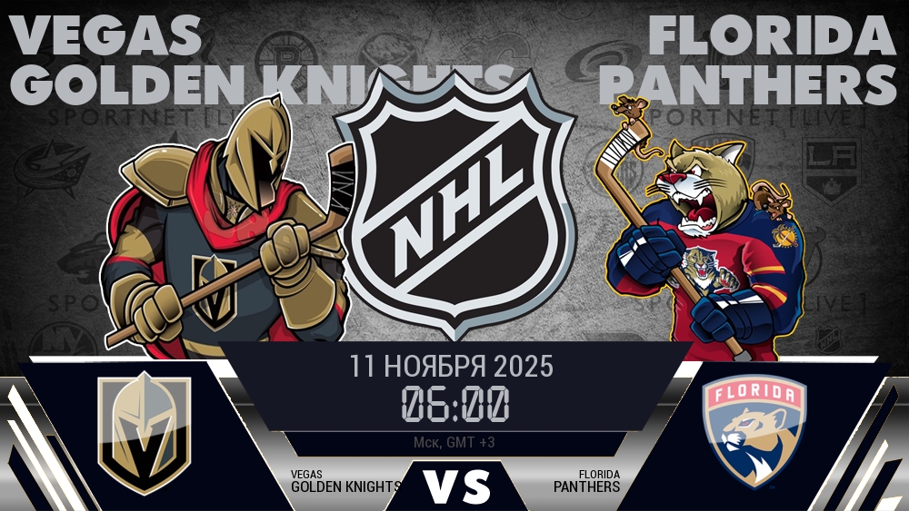 Вегас — Флорида, смотреть онлайн 11 ноября 2025