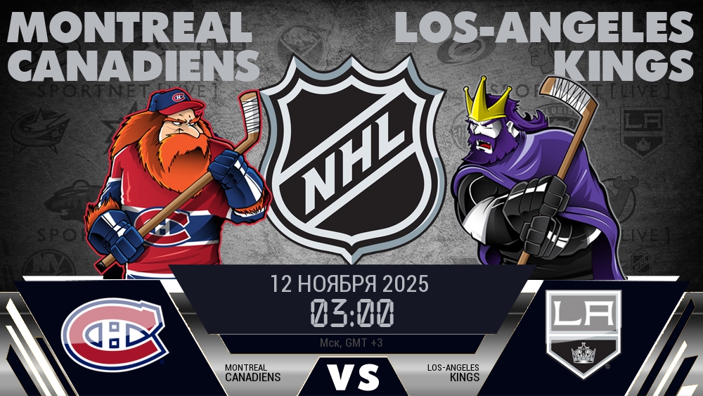 Монреаль Канадиенс - Лос-Анджелес Кингз хайлайты 2025-11-12