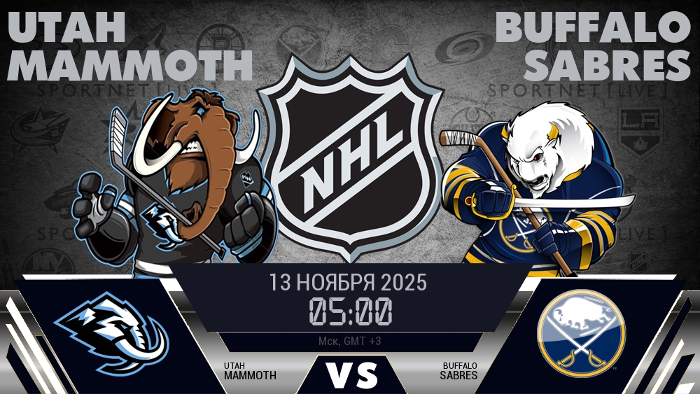 Юта — Баффало, смотреть онлайн 13 ноября 2025