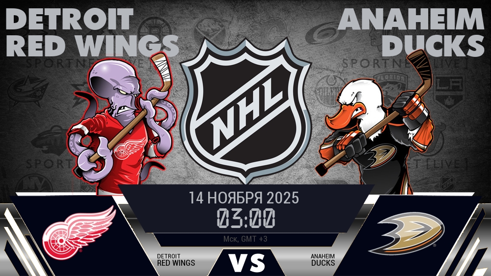 Детройт — Анахайм, смотреть онлайн 14 ноября 2025