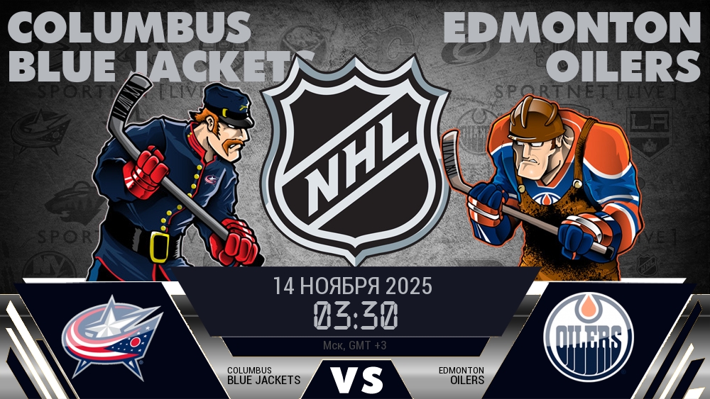 Коламбус — Эдмонтон, смотреть онлайн 14 ноября 2025