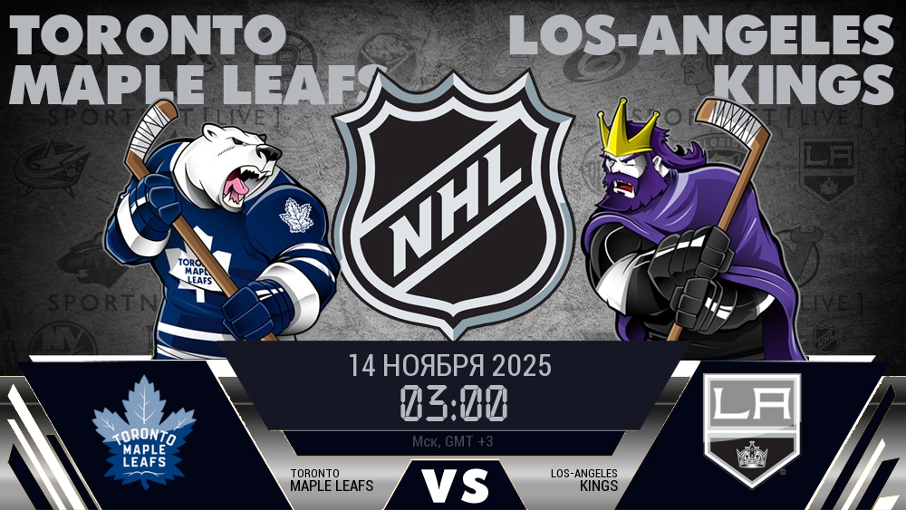 Торонто Мэйпл Ливз - Лос-Анджелес Кингз хайлайты 2025-11-14