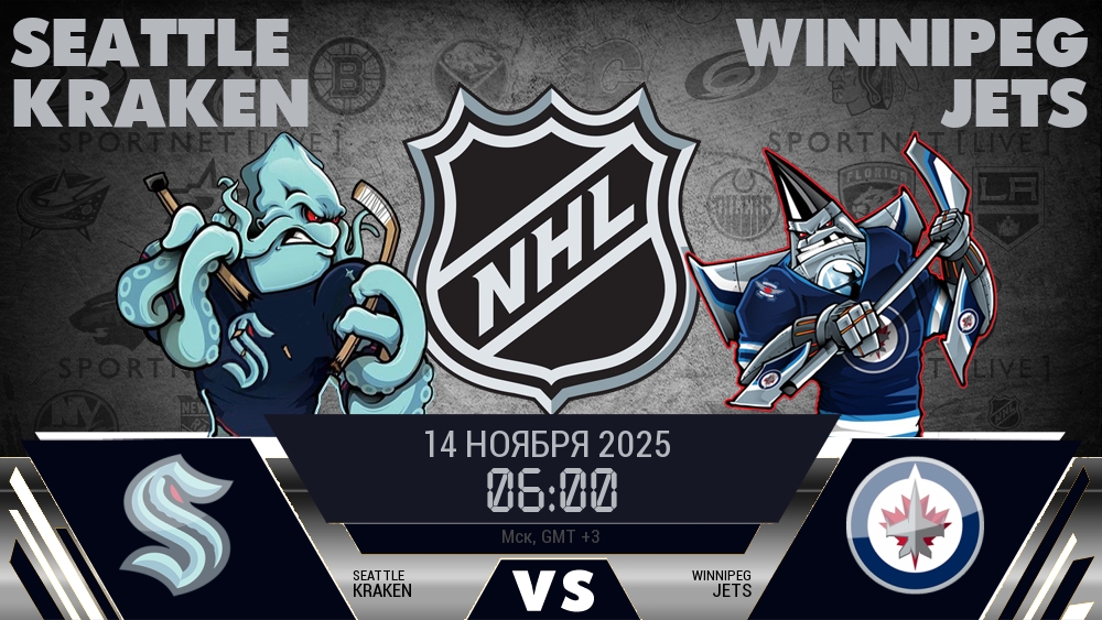 Сиэтл — Виннипег, смотреть онлайн 14 ноября 2025