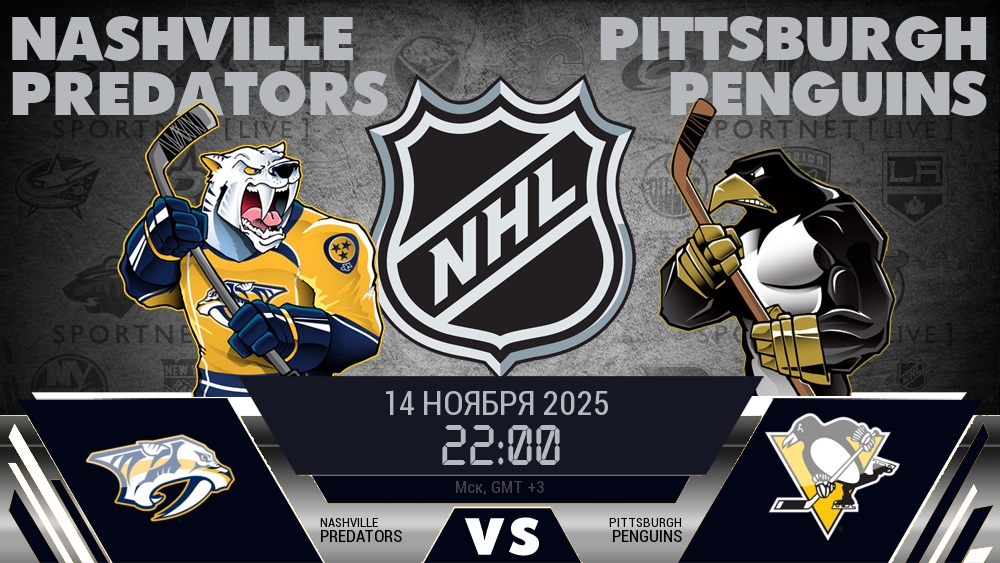 Нэшвилл — Питтсбург, смотреть онлайн 14 ноября 2025